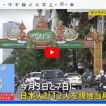 ＜速報＞高収入での応募がオンライン詐欺強制労働に　日本人12人を救出